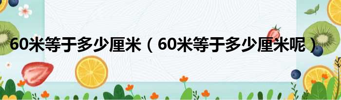 60米等于多少厘米（60米等于多少厘米呢）