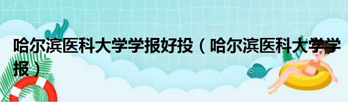 哈尔滨医科大学学报好投（哈尔滨医科大学学报）