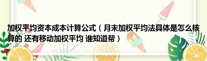 加权平均资本成本计算公式（月末加权平均法具体是怎么核算的 还有移动加权平均 谁知道帮）