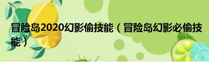 冒险岛2020幻影偷技能（冒险岛幻影必偷技能）