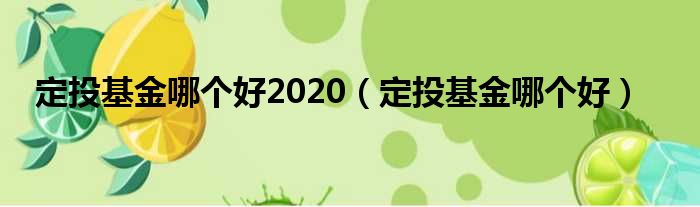 定投基金哪个好2020（定投基金哪个好）