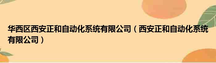 华西区西安正和自动化系统有限公司（西安正和自动化系统有限公司）