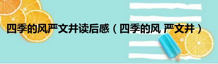 四季的风严文井读后感（四季的风 严文井）