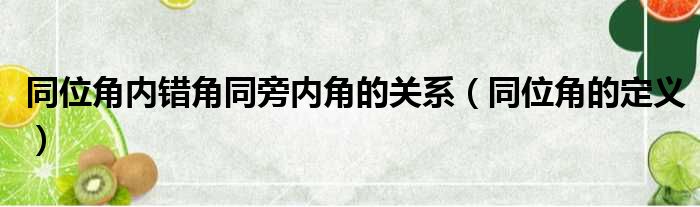 同位角内错角同旁内角的关系（同位角的定义）