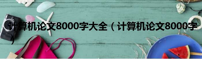 计算机论文8000字大全（计算机论文8000字）