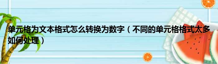 单元格为文本格式怎么转换为数字（不同的单元格格式太多如何处理）