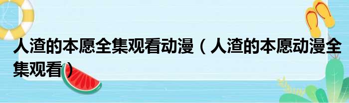 人渣的本愿全集观看动漫（人渣的本愿动漫全集观看）