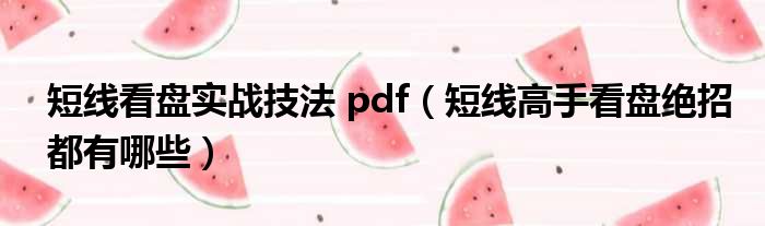 短线看盘实战技法 pdf（短线高手看盘绝招都有哪些）