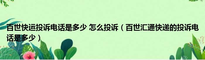 百世快运投诉电话是多少 怎么投诉（百世汇通快递的投诉电话是多少）