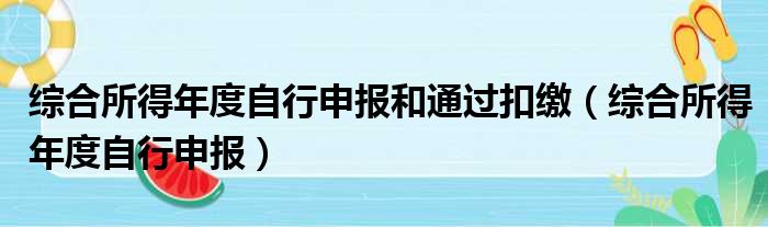 综合所得年度自行申报和通过扣缴（综合所得年度自行申报）