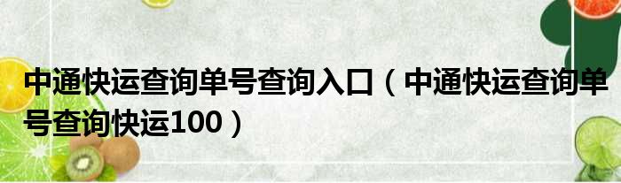 中通快运查询单号查询入口（中通快运查询单号查询快运100）