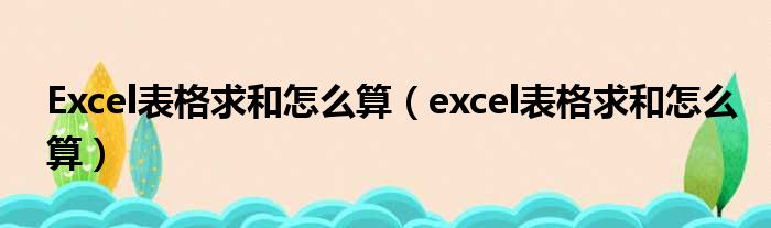 Excel表格求和怎么算（excel表格求和怎么算）