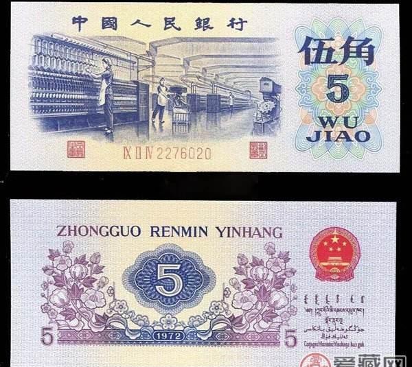 1972年的五角钱纸币值多少钱一张（1972年5角纸币值多少钱一张）(图1)