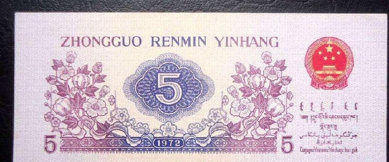 1972年的五角钱纸币值多少钱一张（1972年5角纸币值多少钱一张）(图3)