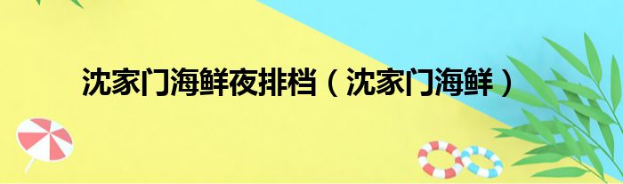 沈家门海鲜夜排档（沈家门海鲜）