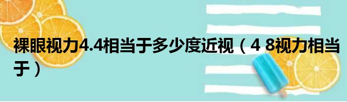 裸眼视力4.4相当于多少度近视（4 8视力相当于）