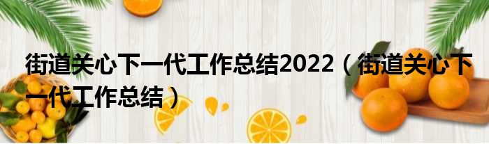 街道关心下一代工作总结2022（街道关心下一代工作总结）