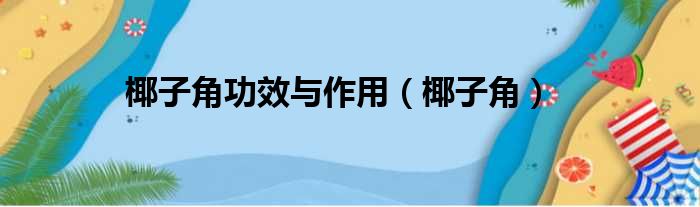 椰子角功效与作用（椰子角）