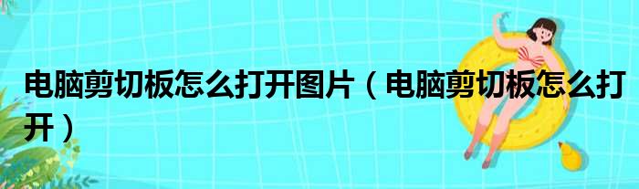 电脑剪切板怎么打开图片（电脑剪切板怎么打开）