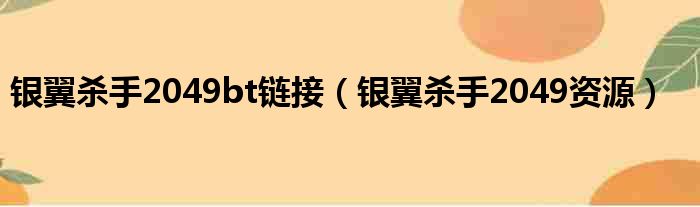 银翼杀手2049bt链接（银翼杀手2049资源）