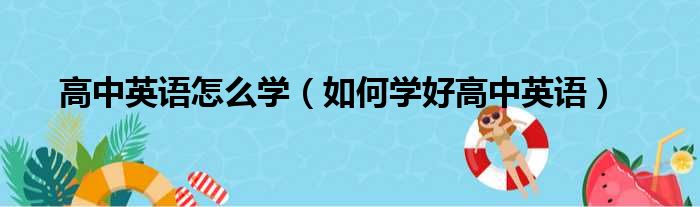 高中英语怎么学（如何学好高中英语）