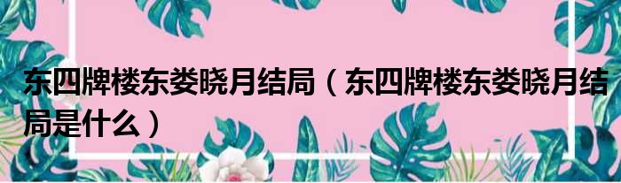 东四牌楼东娄晓月结局（东四牌楼东娄晓月结局是什么）