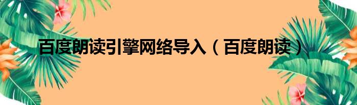 百度朗读引擎网络导入（百度朗读）