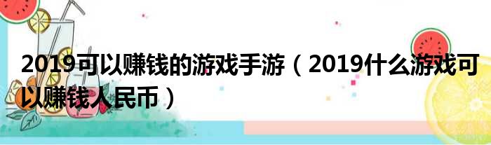 2019可以赚钱的游戏手游（2019什么游戏可以赚钱人民币）