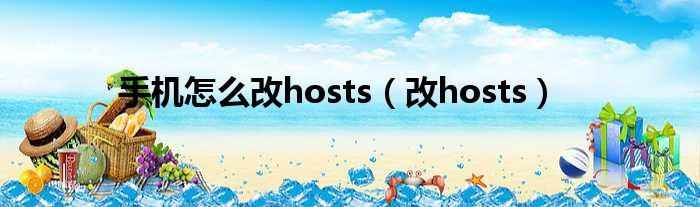 手机怎么改hosts（改hosts）