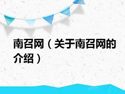 南召网（关于南召网的介绍）