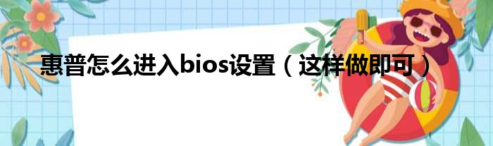 惠普怎么进入bios设置（这样做即可）