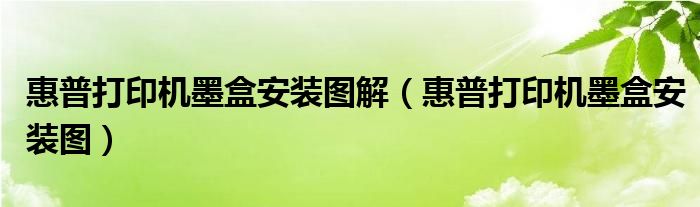 惠普打印机墨盒安装图解（惠普打印机墨盒安装图）