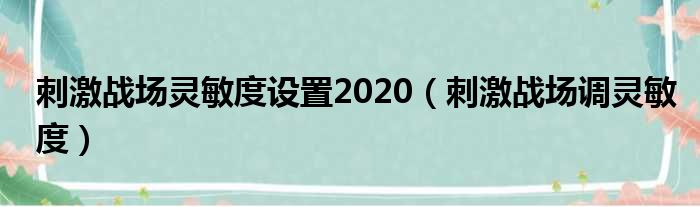 刺激战场灵敏度设置2020（刺激战场调灵敏度）