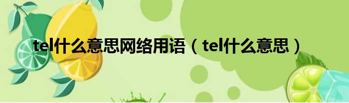 tel什么意思网络用语（tel什么意思）