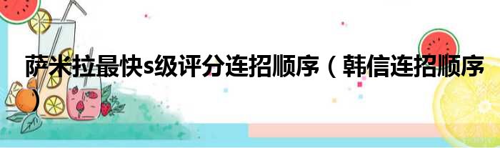 萨米拉最快s级评分连招顺序（韩信连招顺序）