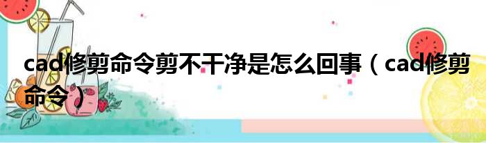 cad修剪命令剪不干净是怎么回事（cad修剪命令）