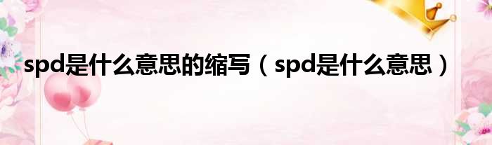 spd是什么意思的缩写（spd是什么意思）