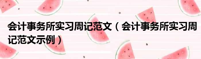 会计事务所实习周记范文（会计事务所实习周记范文示例）