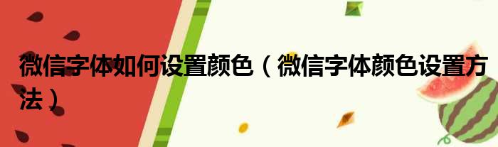 微信字体如何设置颜色（微信字体颜色设置方法）