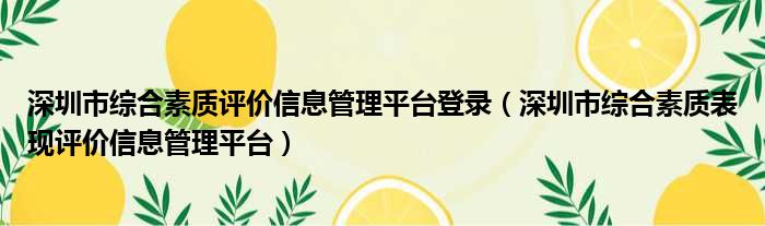 深圳市综合素质评价信息管理平台登录（深圳市综合素质表现评价信息管理平台）