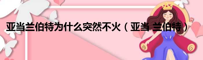 亚当兰伯特为什么突然不火（亚当 兰伯特）