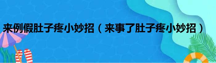 来例假肚子疼小妙招（来事了肚子疼小妙招）