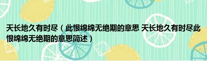 天长地久有时尽（此恨绵绵无绝期的意思 天长地久有时尽此恨绵绵无绝期的意思简述）