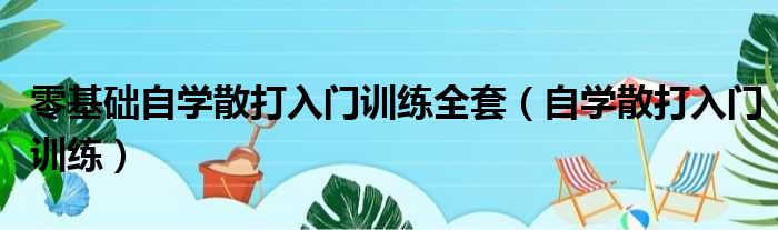 零基础自学散打入门训练全套（自学散打入门训练）