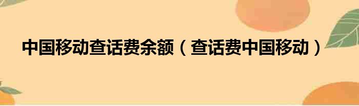 中国移动查话费余额（查话费中国移动）