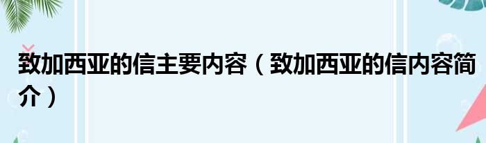 致加西亚的信主要内容（致加西亚的信内容简介）