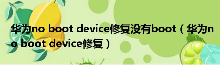 华为no boot device修复没有boot（华为no boot device修复）