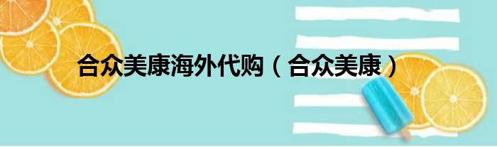 合众美康海外代购（合众美康）