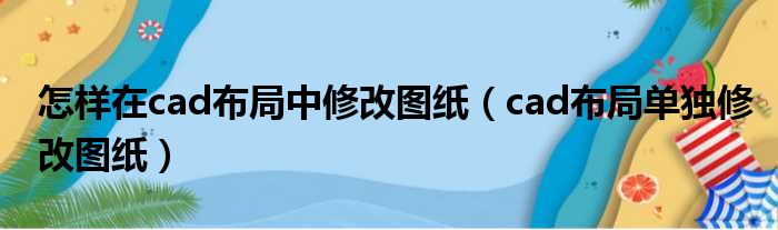 怎样在cad布局中修改图纸（cad布局单独修改图纸）