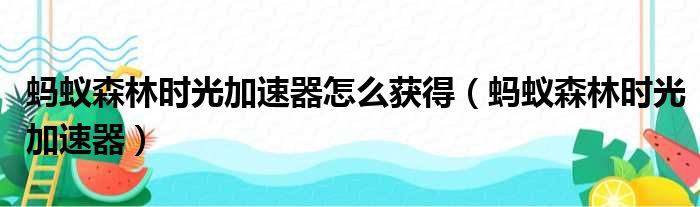 蚂蚁森林时光加速器怎么获得（蚂蚁森林时光加速器）